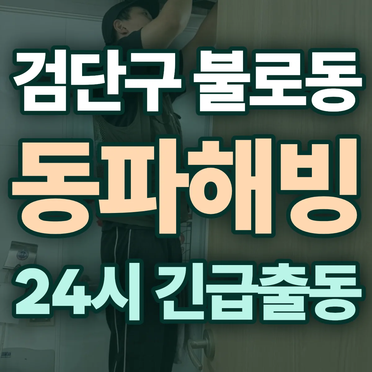 검단구 불로동 동파해빙 출동 상담