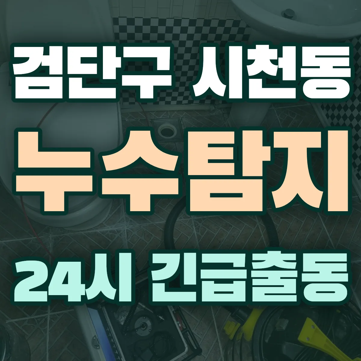 검단구 시천동 누수탐지 출동 상담