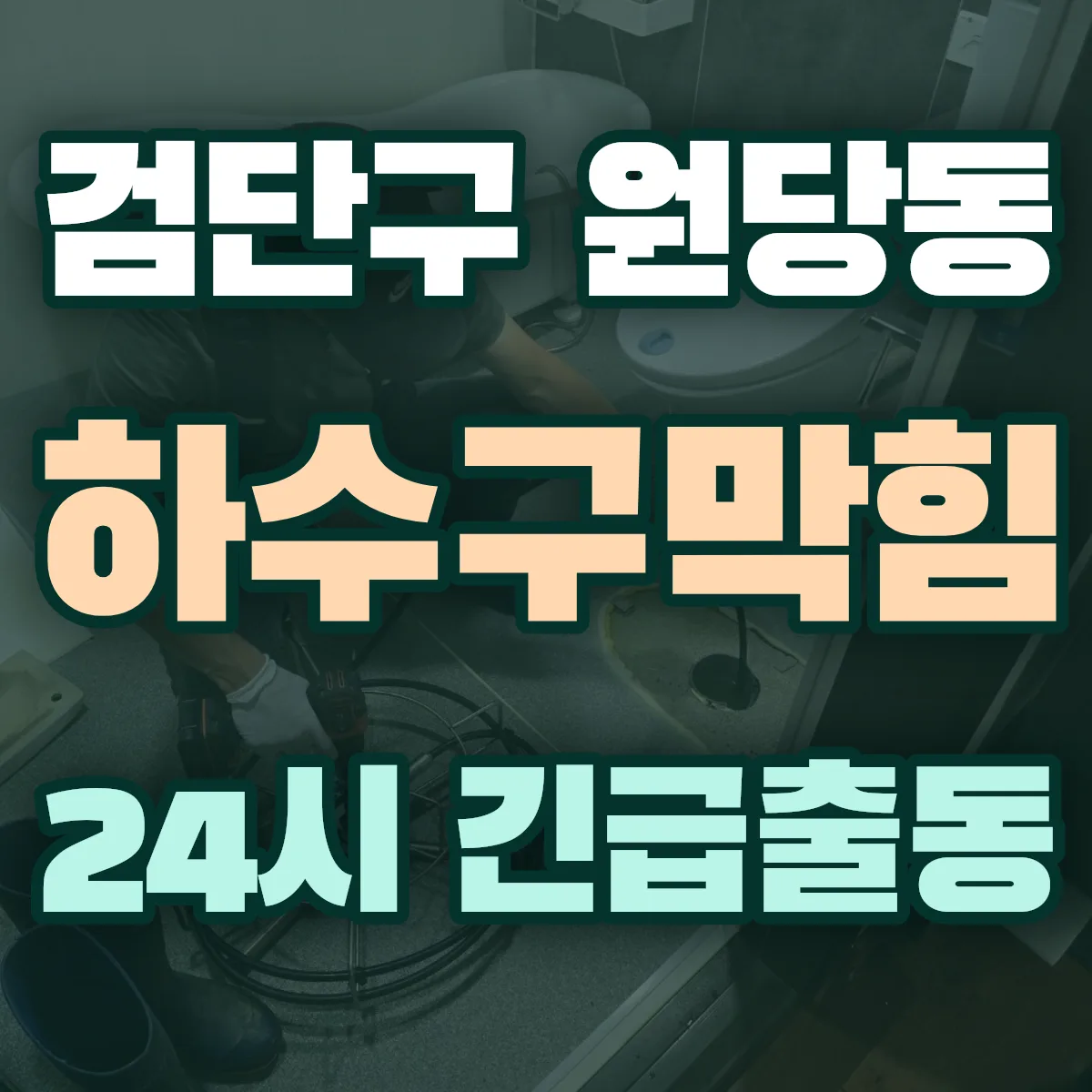 검단구 원당동 하수구막힘 출동 상담