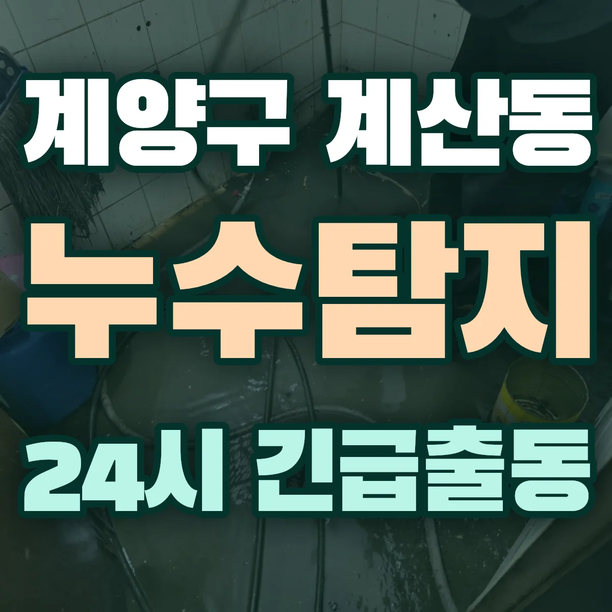 계양구 계산동 누수탐지 출동 상담