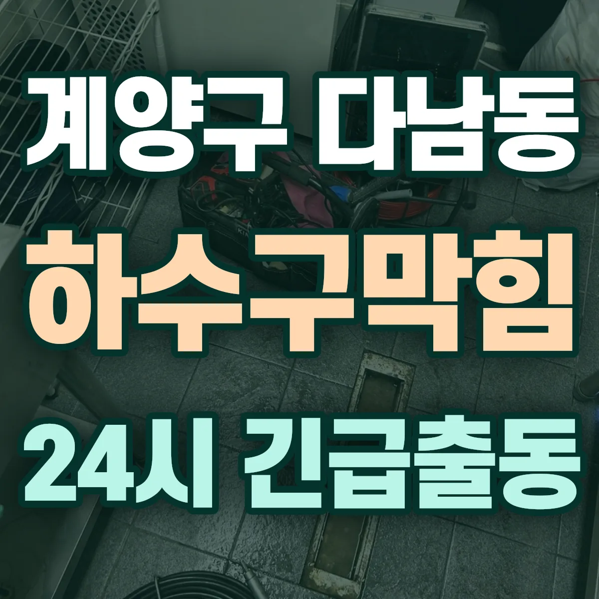 계양구 다남동 하수구막힘 출동 상담