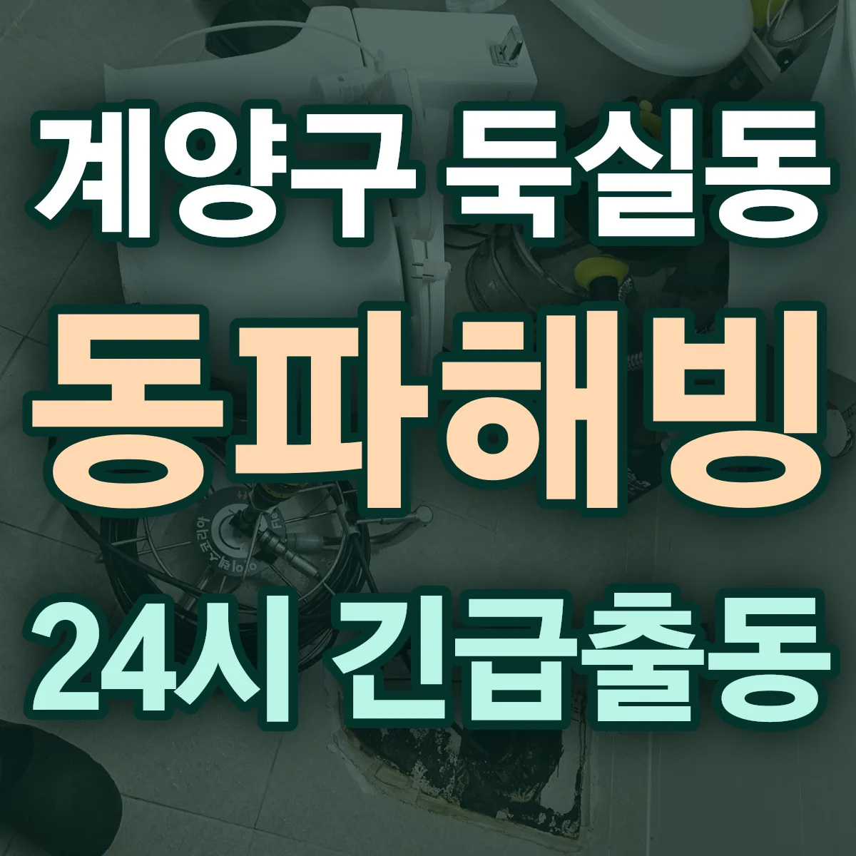 계양구 둑실동 동파해빙 출동 상담