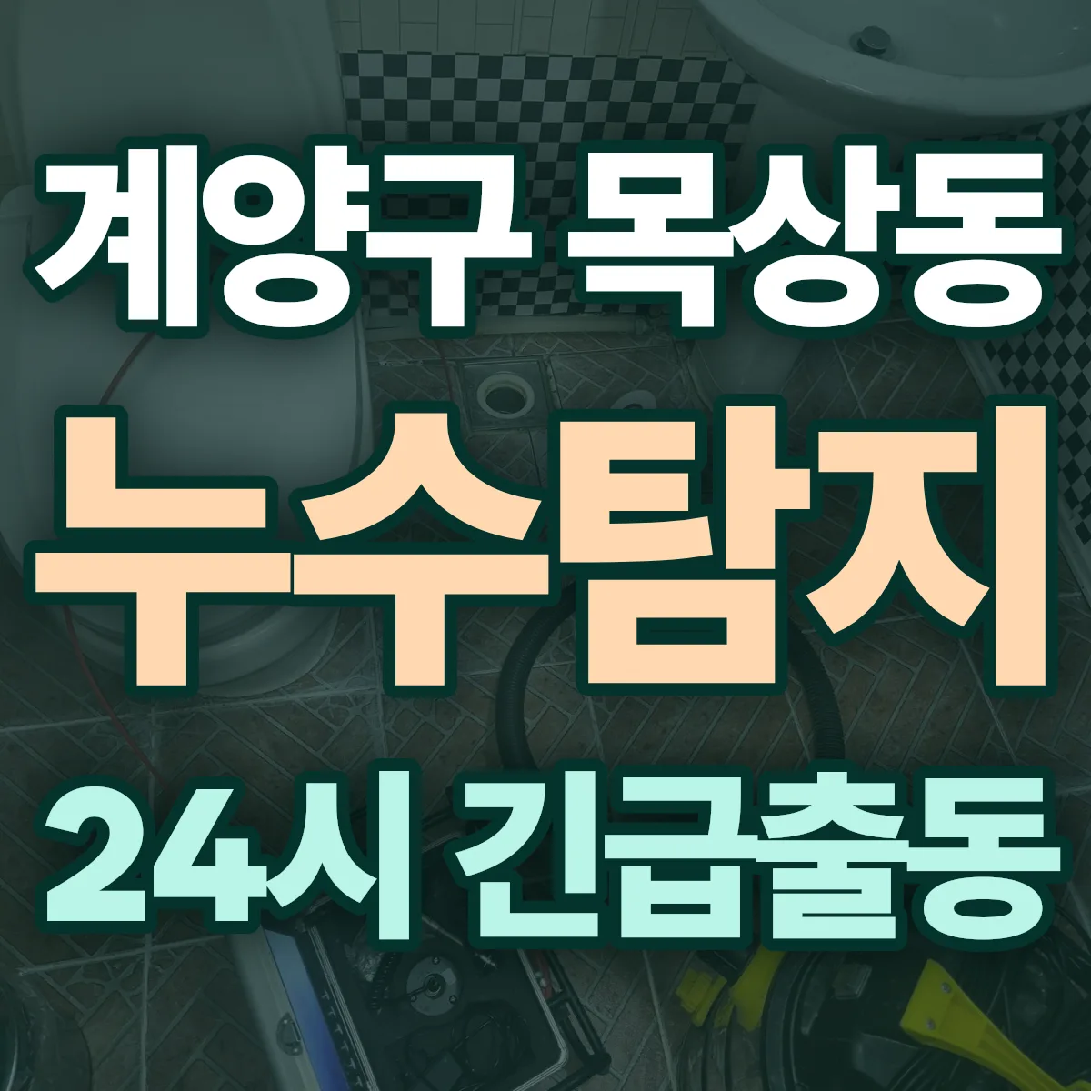 계양구 목상동 누수탐지 출동 상담