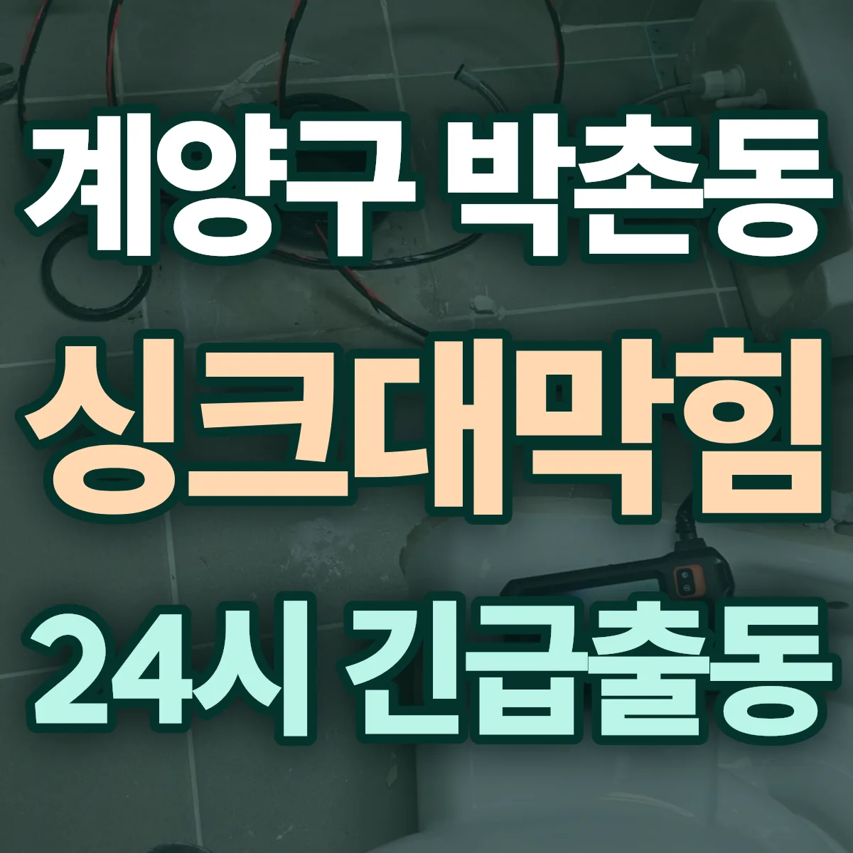 계양구 박촌동 싱크대막힘 출동 상담