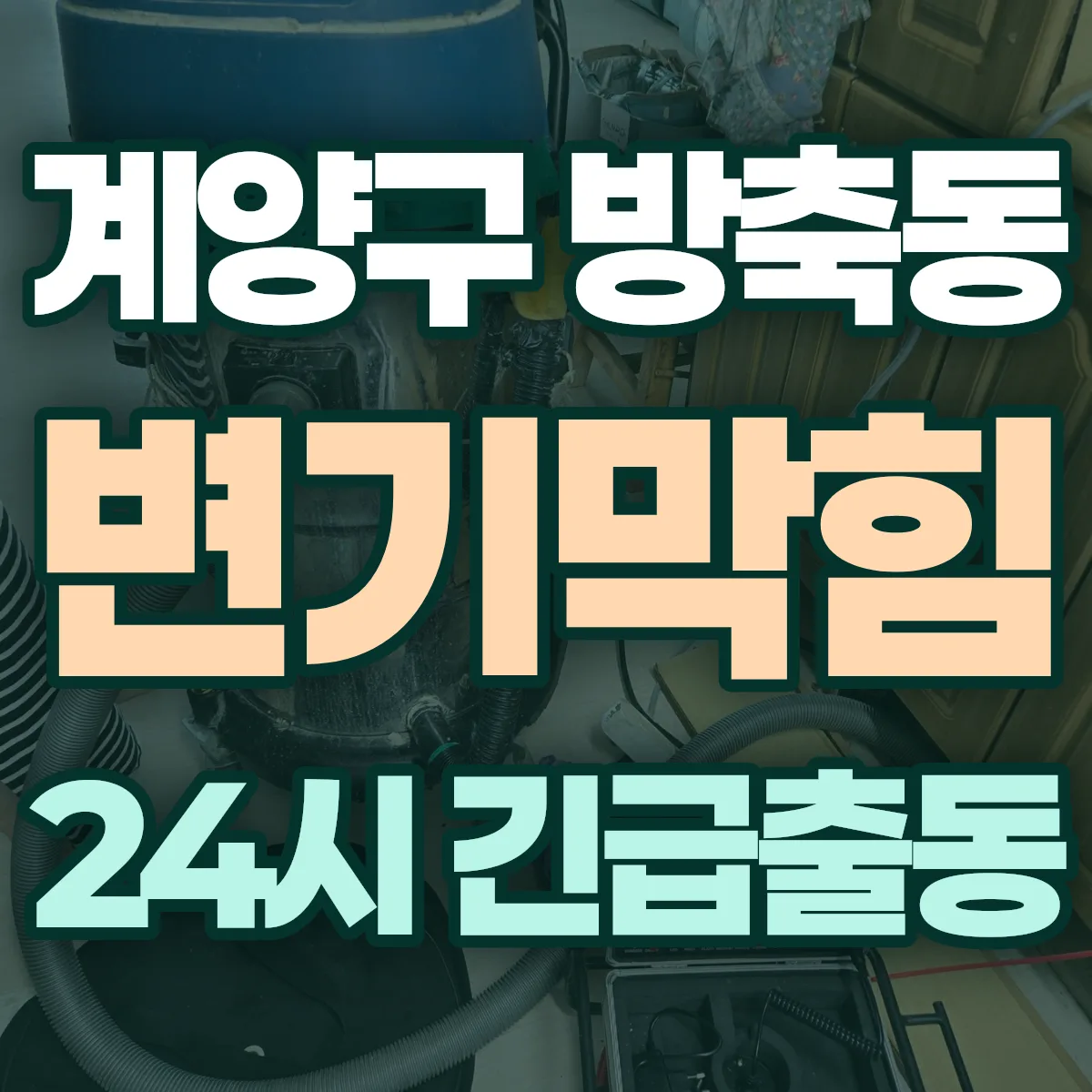 계양구 방축동 변기막힘 출동 상담