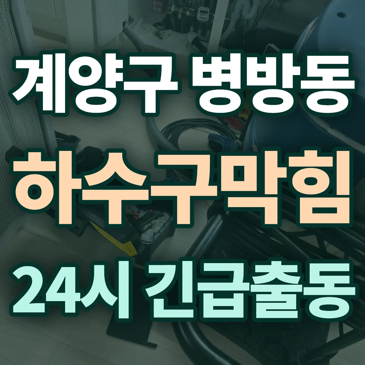 계양구 병방동 하수구막힘 출동 상담