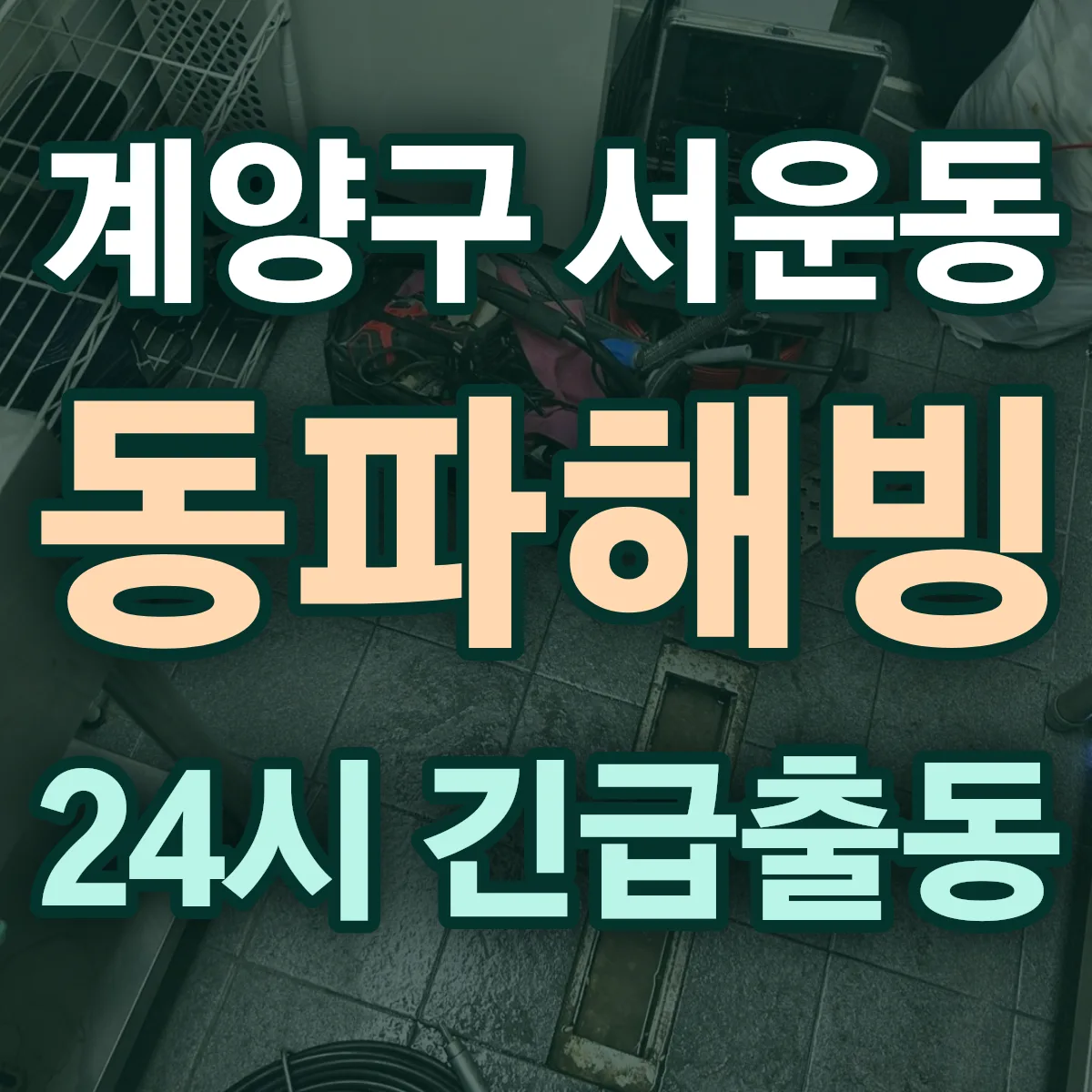 계양구 서운동 동파해빙 출동 상담