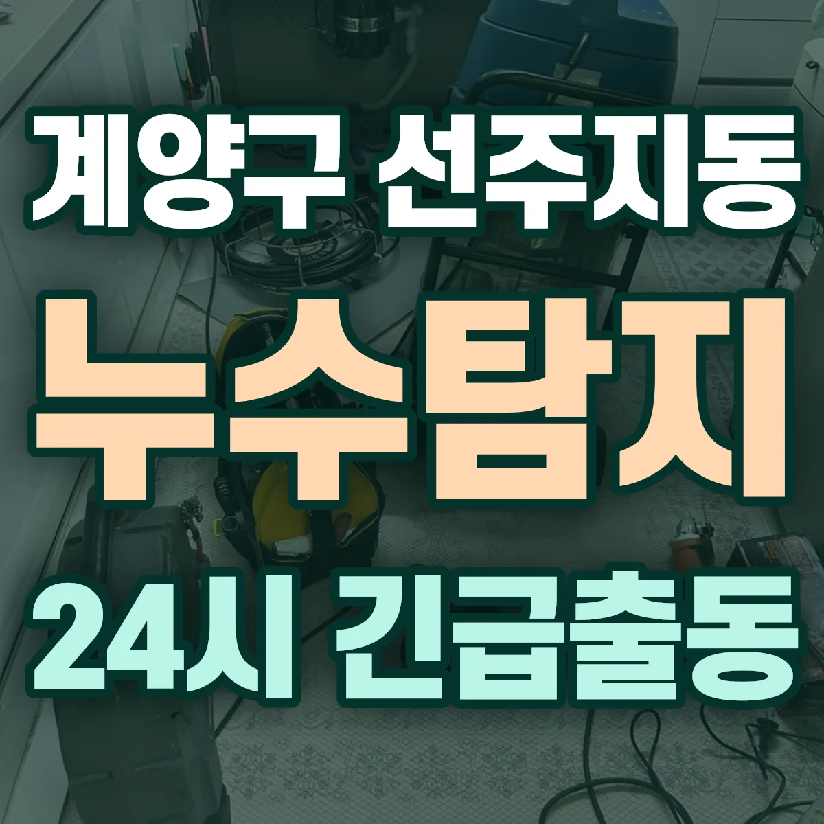 계양구 선주지동 누수탐지 출동 상담