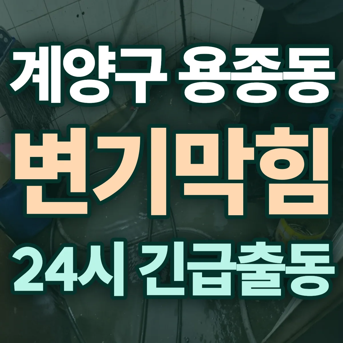 계양구 용종동 변기막힘 출동 상담