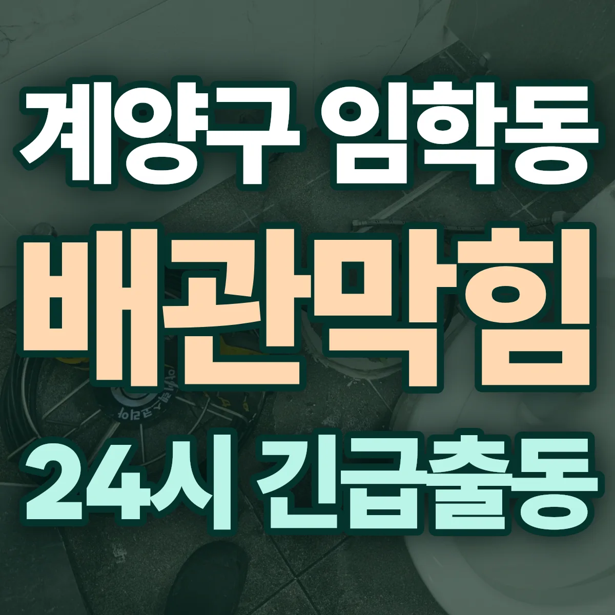 계양구 임학동 배관막힘 출동 상담