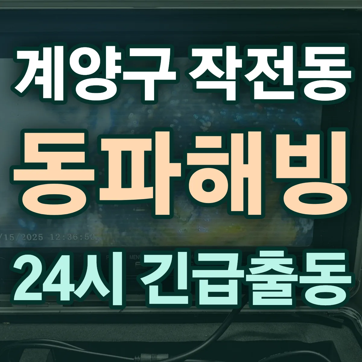 계양구 작전동 동파해빙 출동 상담