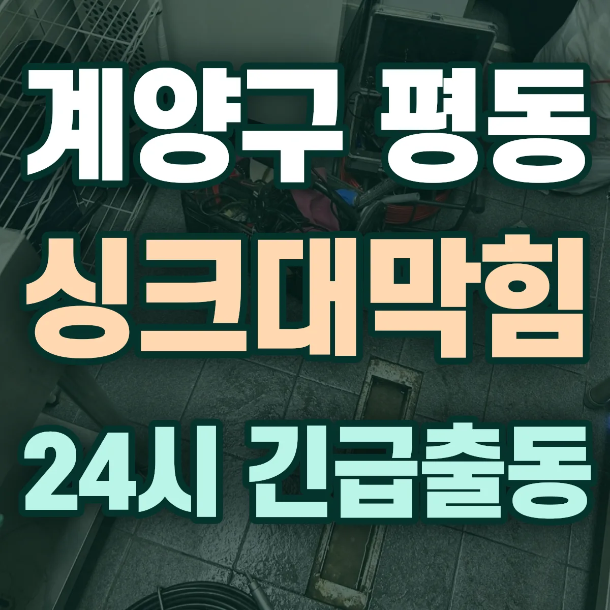계양구 평동 싱크대막힘 출동 상담