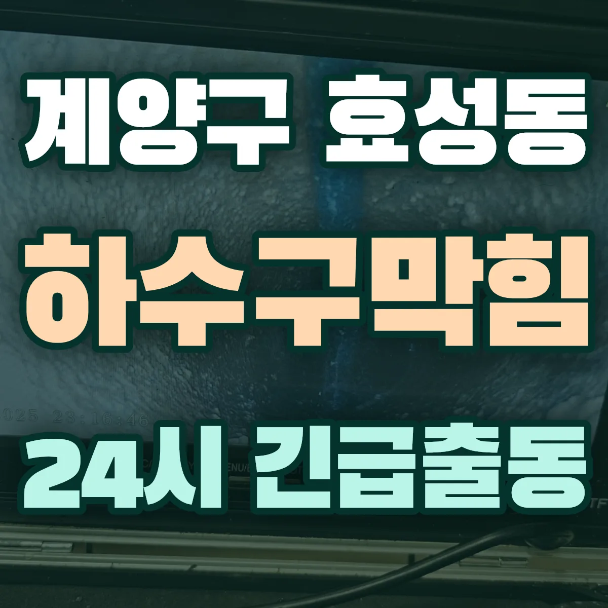 계양구 효성동 하수구막힘 출동 상담