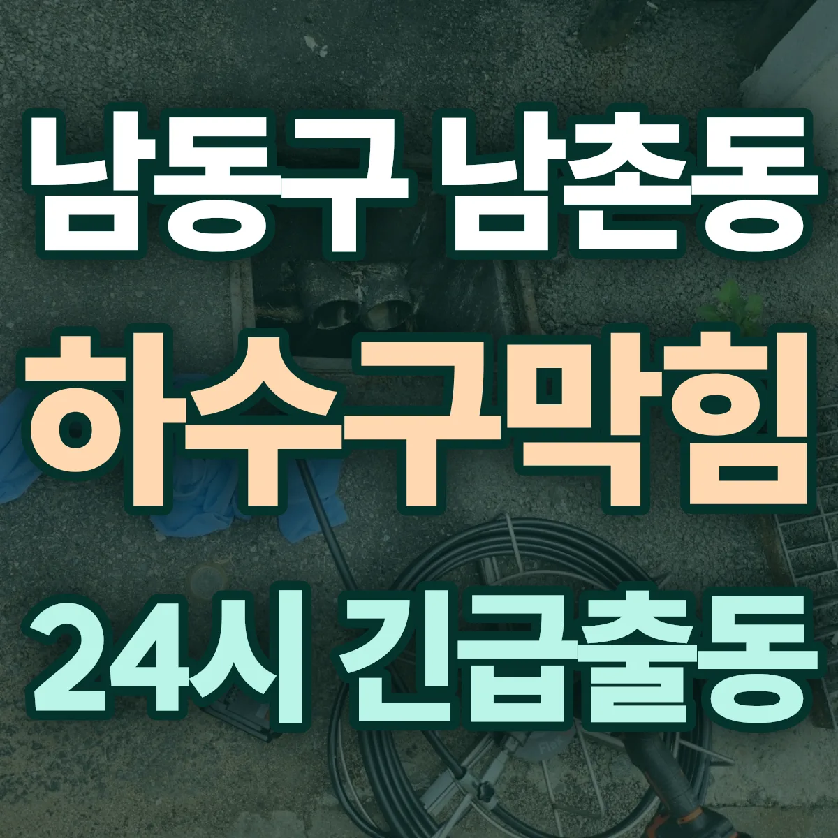남동구 남촌동 하수구막힘 출동 상담