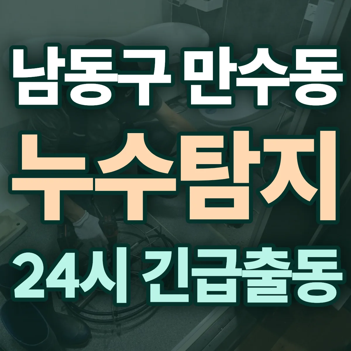 남동구 만수동 누수탐지 출동 상담