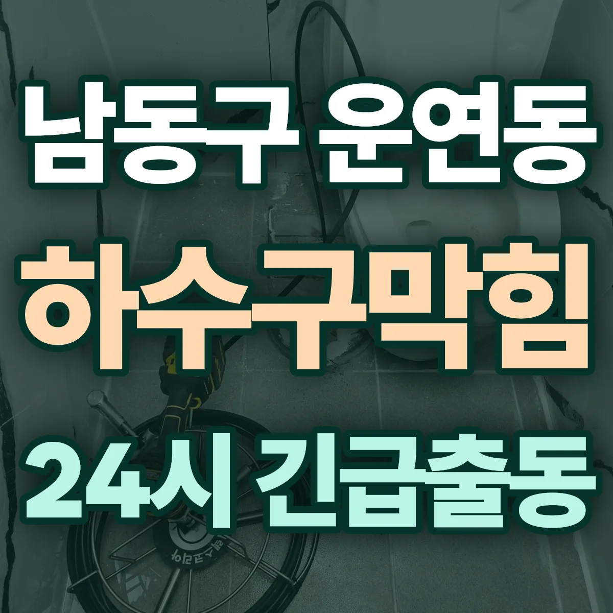 남동구 운연동 하수구막힘 출동 상담