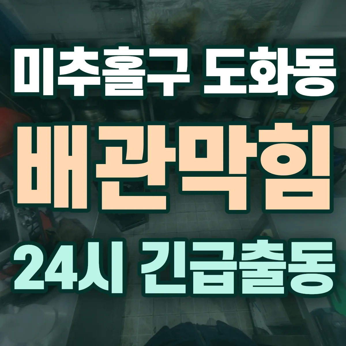 미추홀구 도화동 배관막힘 출동 상담