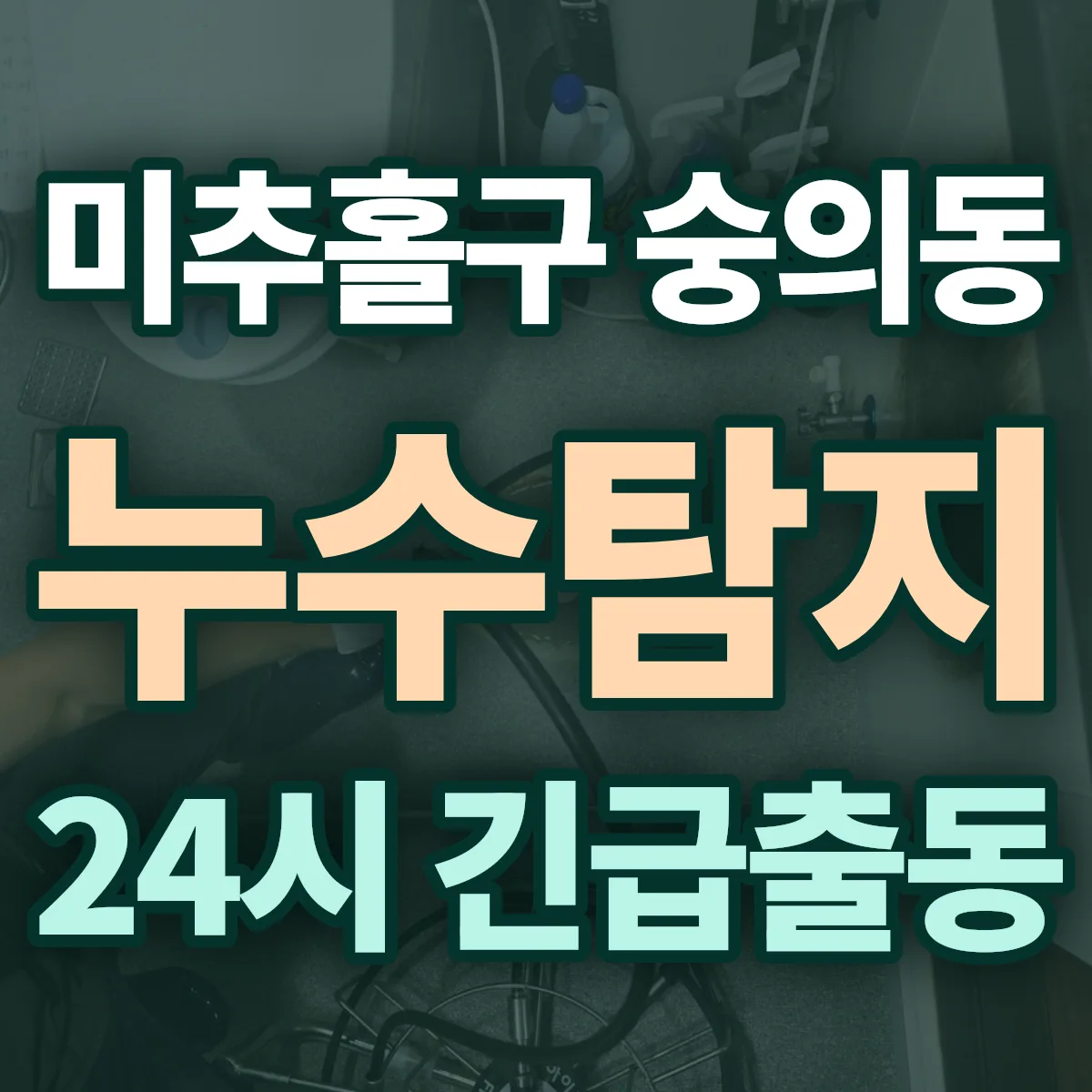 미추홀구 숭의동 누수탐지 출동 상담