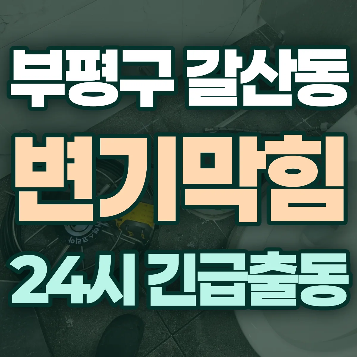 부평구 갈산동 변기막힘 출동 상담