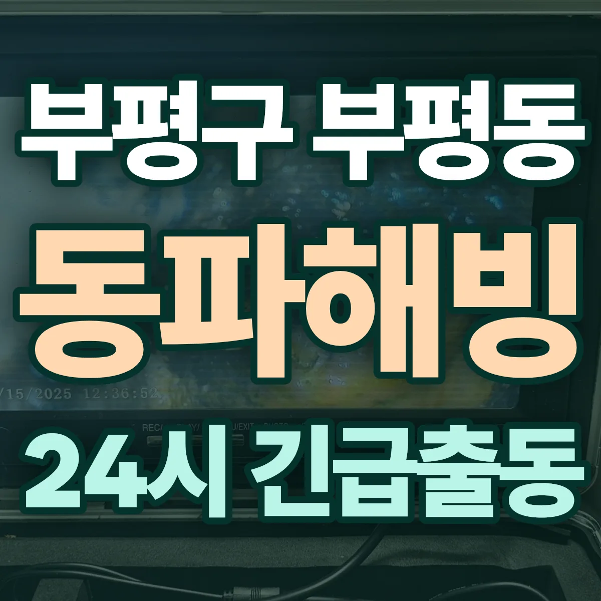 부평구 부평동 동파해빙 출동 상담