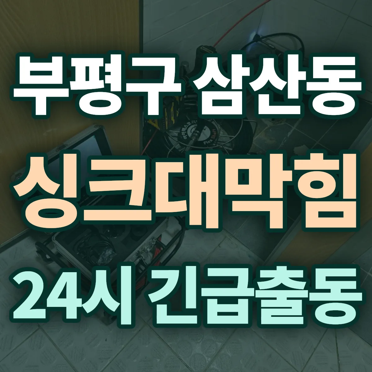 부평구 삼산동 싱크대막힘 출동 상담