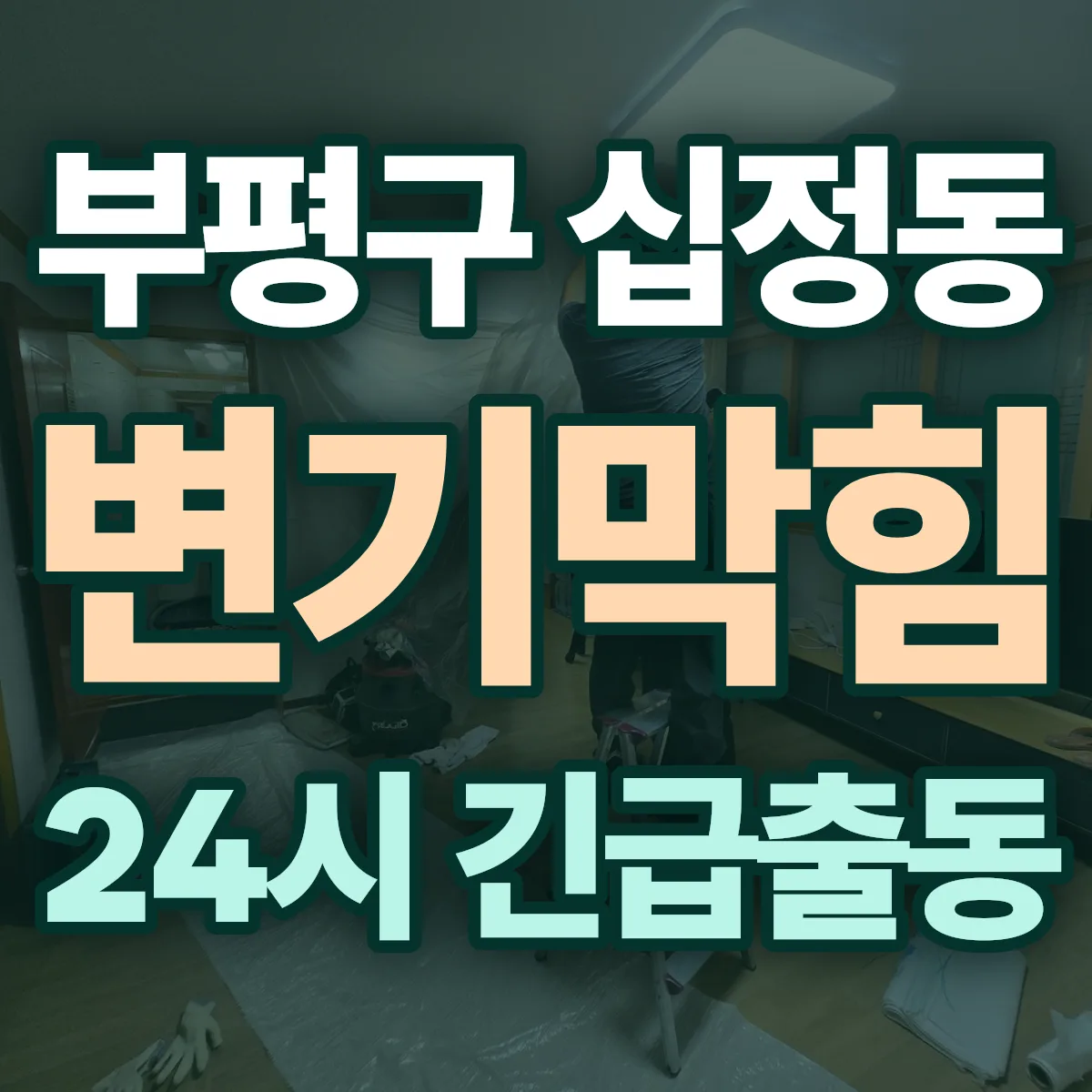 부평구 십정동 변기막힘 출동 상담