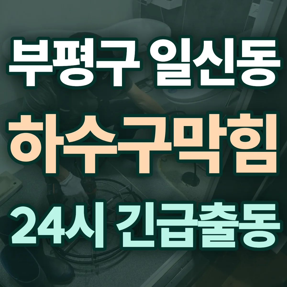 부평구 일신동 하수구막힘 출동 상담