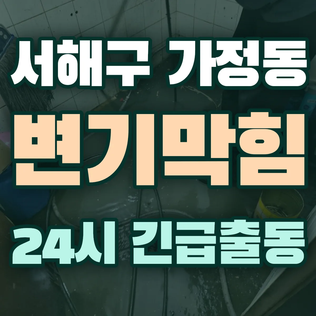 서해구 가정동 변기막힘 출동 상담