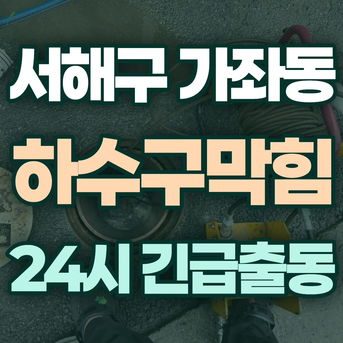 서해구 가좌동 하수구막힘 출동 상담