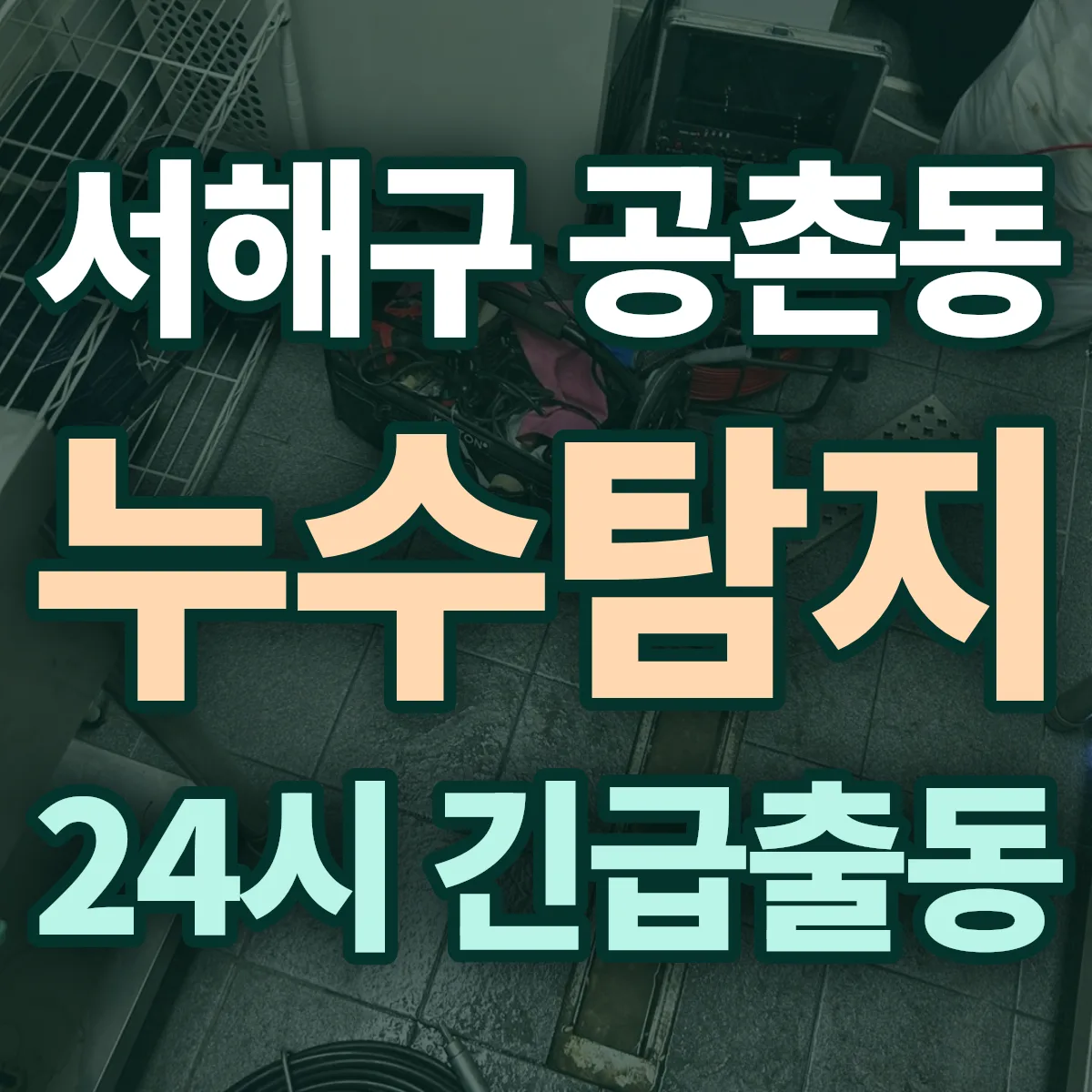 서해구 공촌동 누수탐지 출동 상담