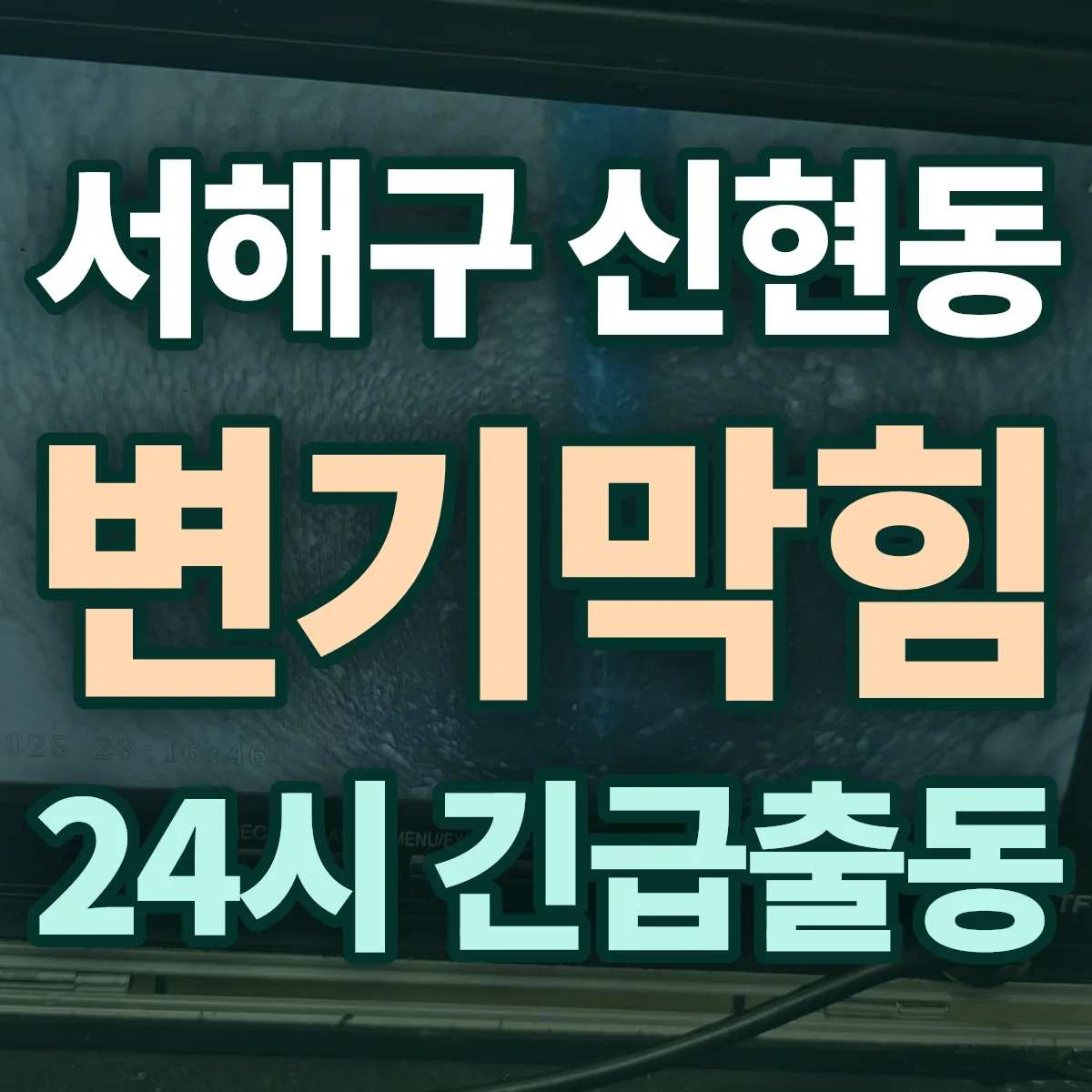 서해구 신현동 변기막힘 출동 상담
