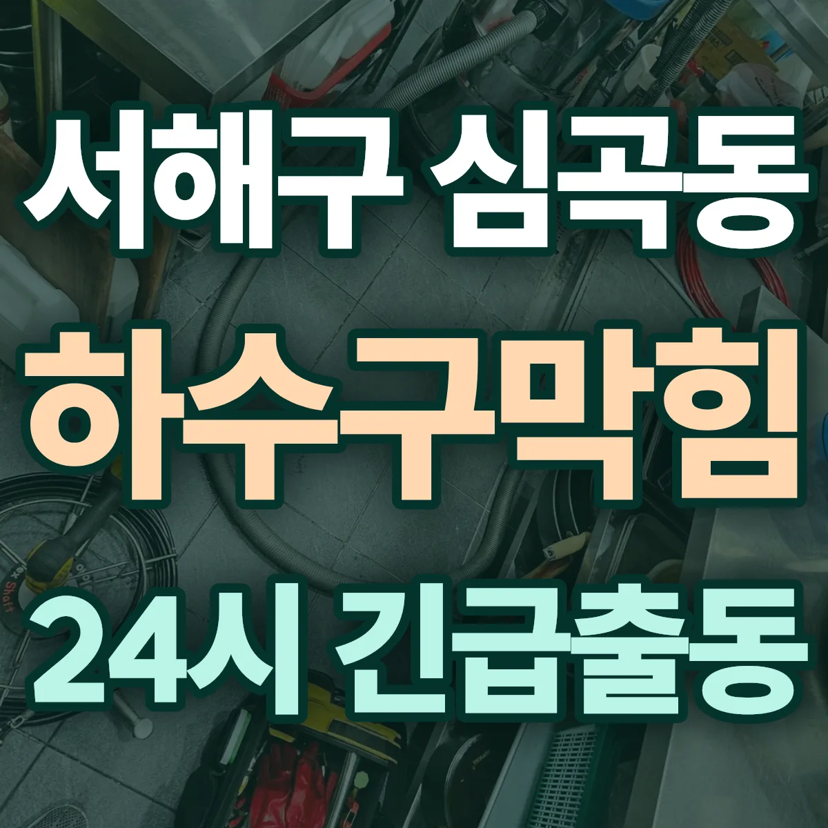 서해구 심곡동 하수구막힘 출동 상담
