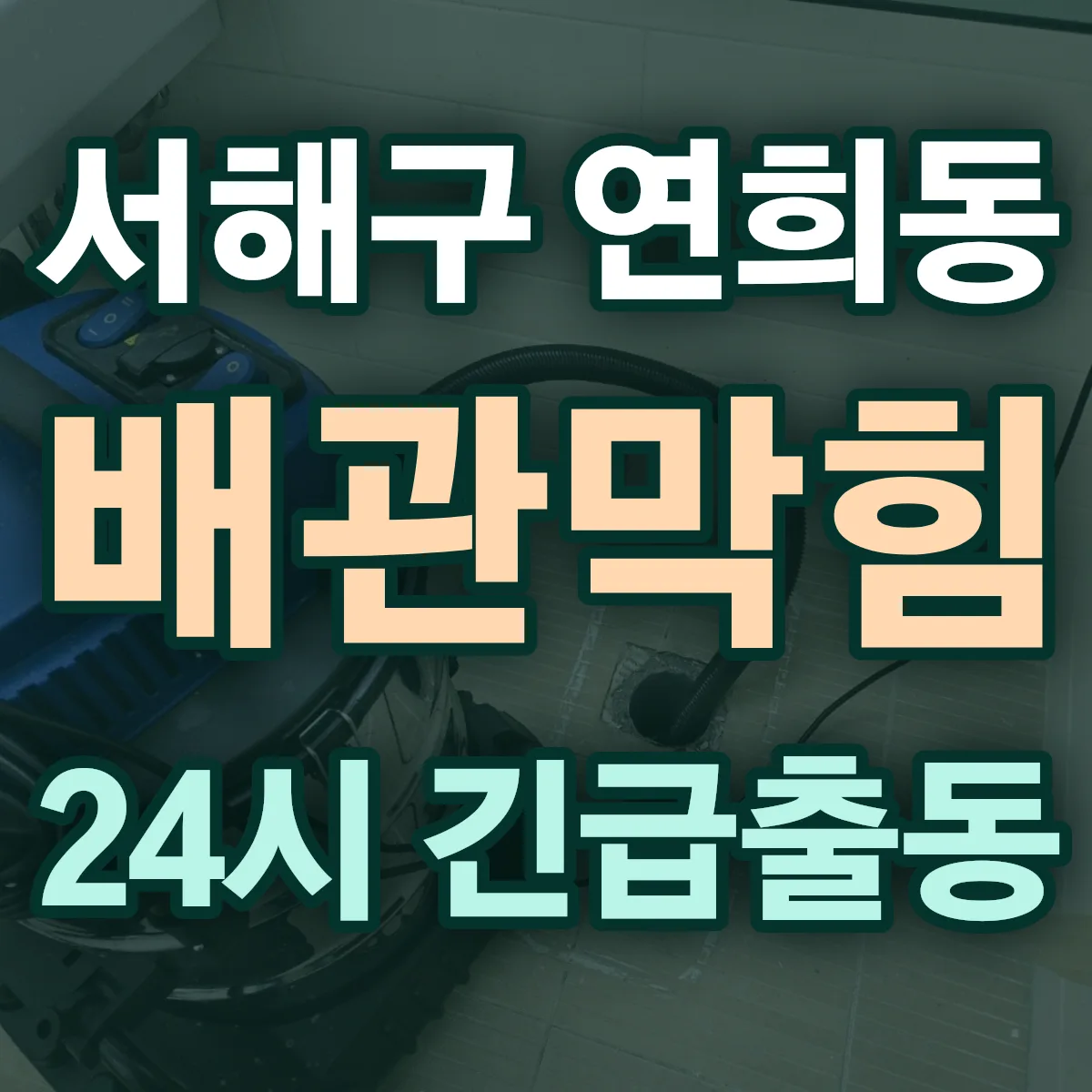 서해구 연희동 배관막힘 출동 상담