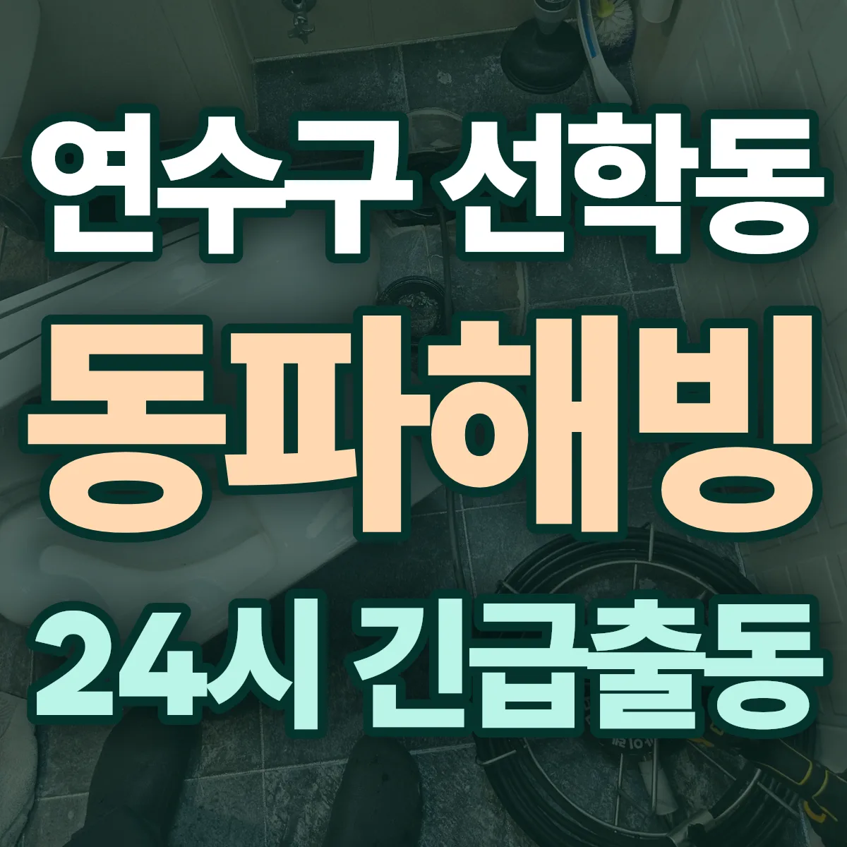 연수구 선학동 동파해빙 출동 상담
