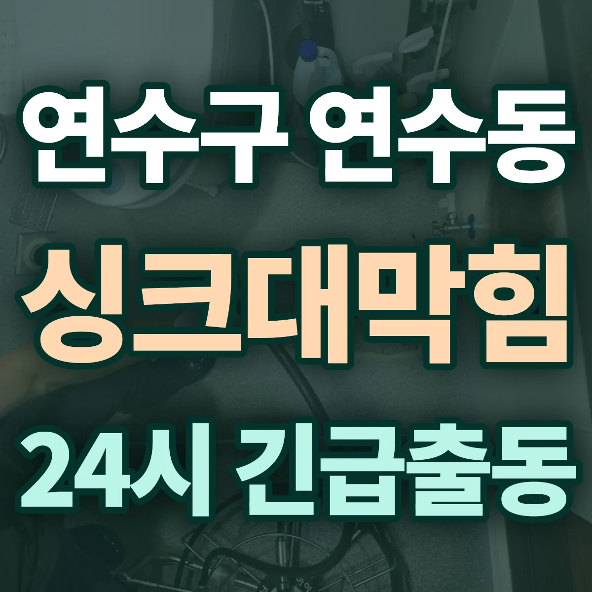 연수구 연수동 싱크대막힘 출동 상담