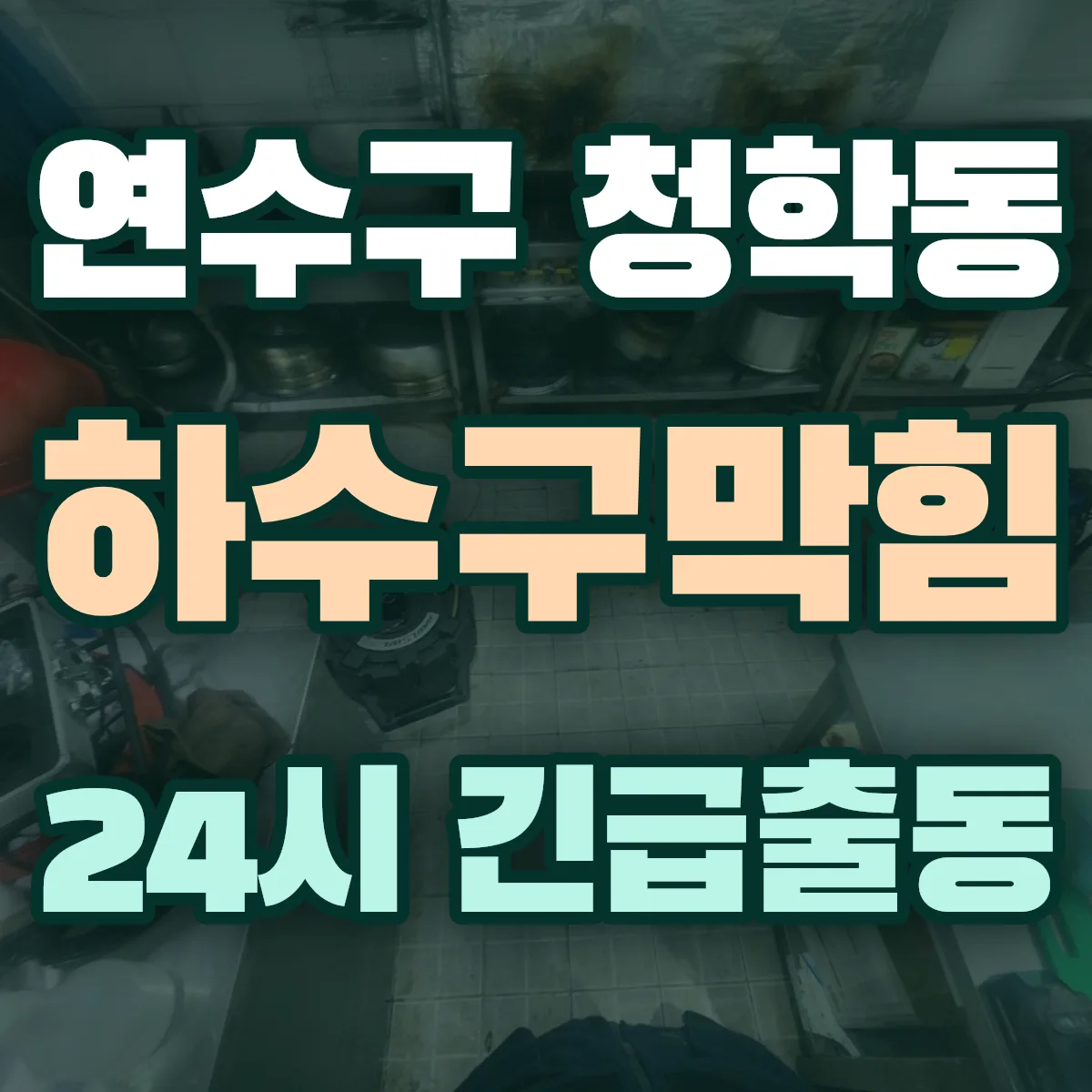연수구 청학동 하수구막힘 출동 상담