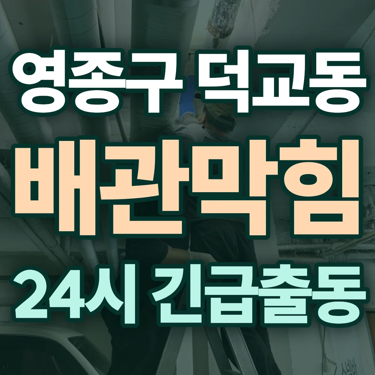 영종구 덕교동 배관막힘 출동 상담
