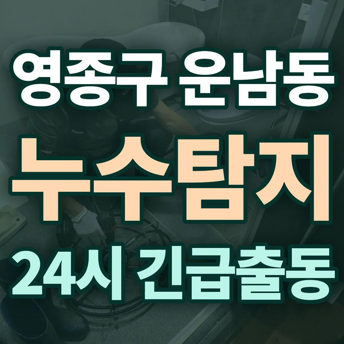 영종구 운남동 누수탐지 출동 상담