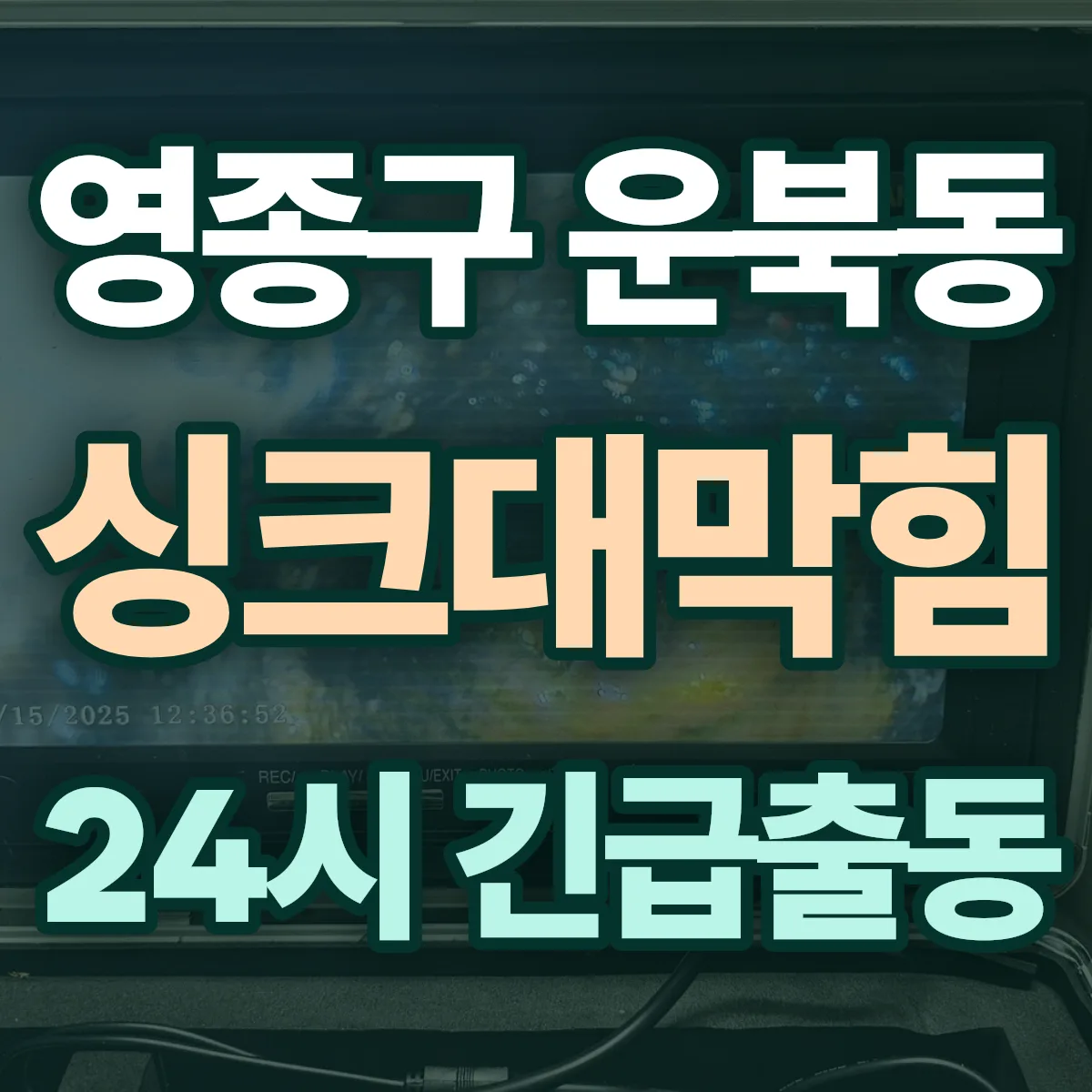 영종구 운북동 싱크대막힘 출동 상담