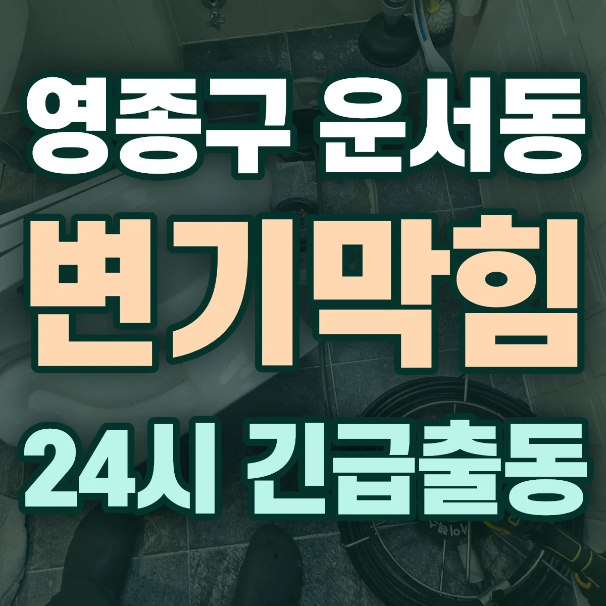 영종구 운서동 변기막힘 출동 상담