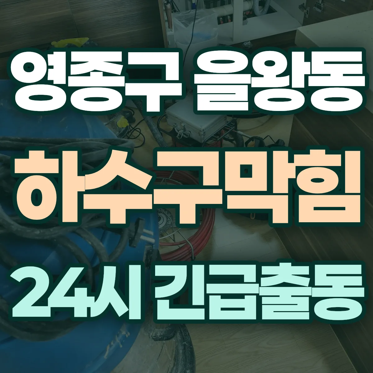 영종구 을왕동 하수구막힘 출동 상담