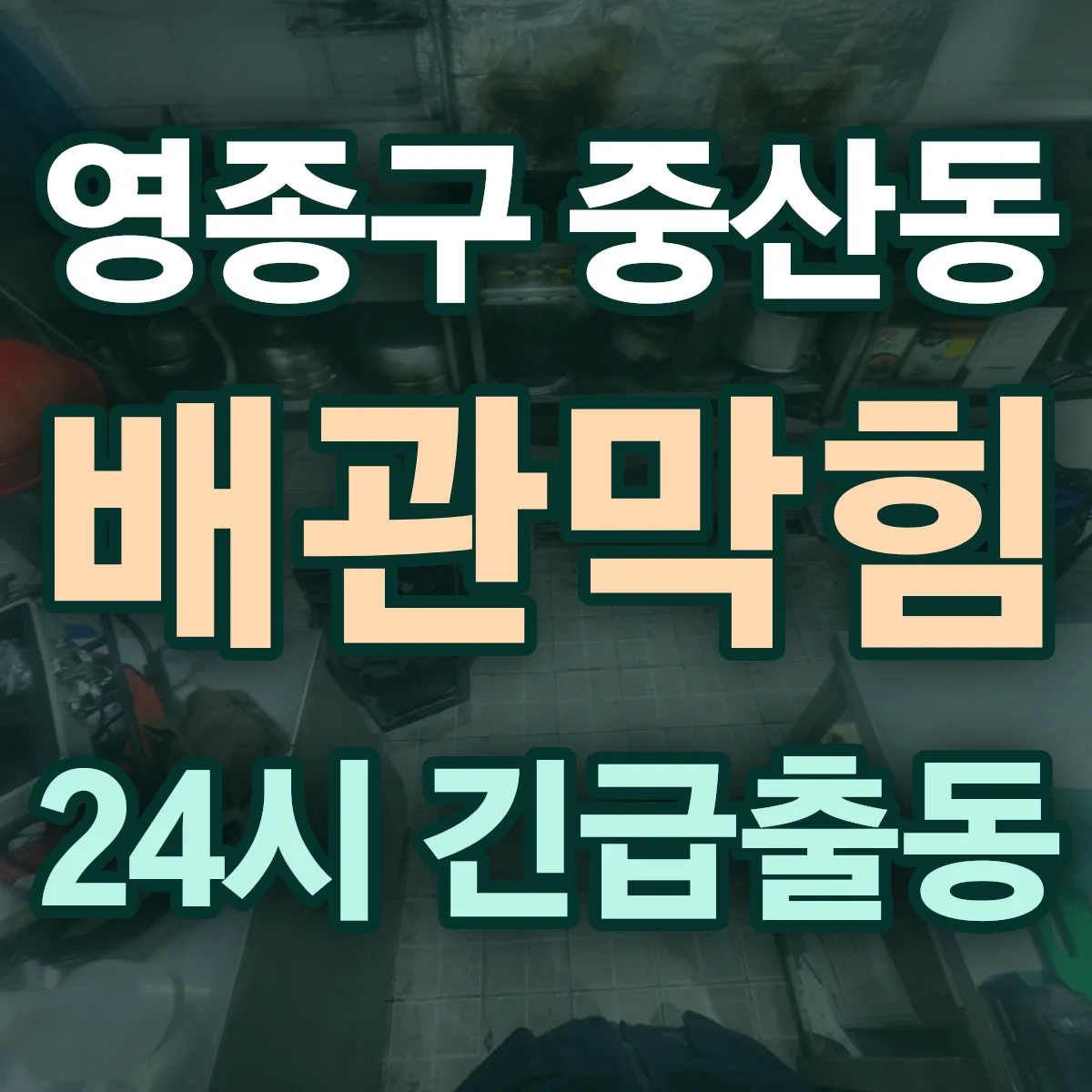 영종구 중산동 배관막힘 출동 상담