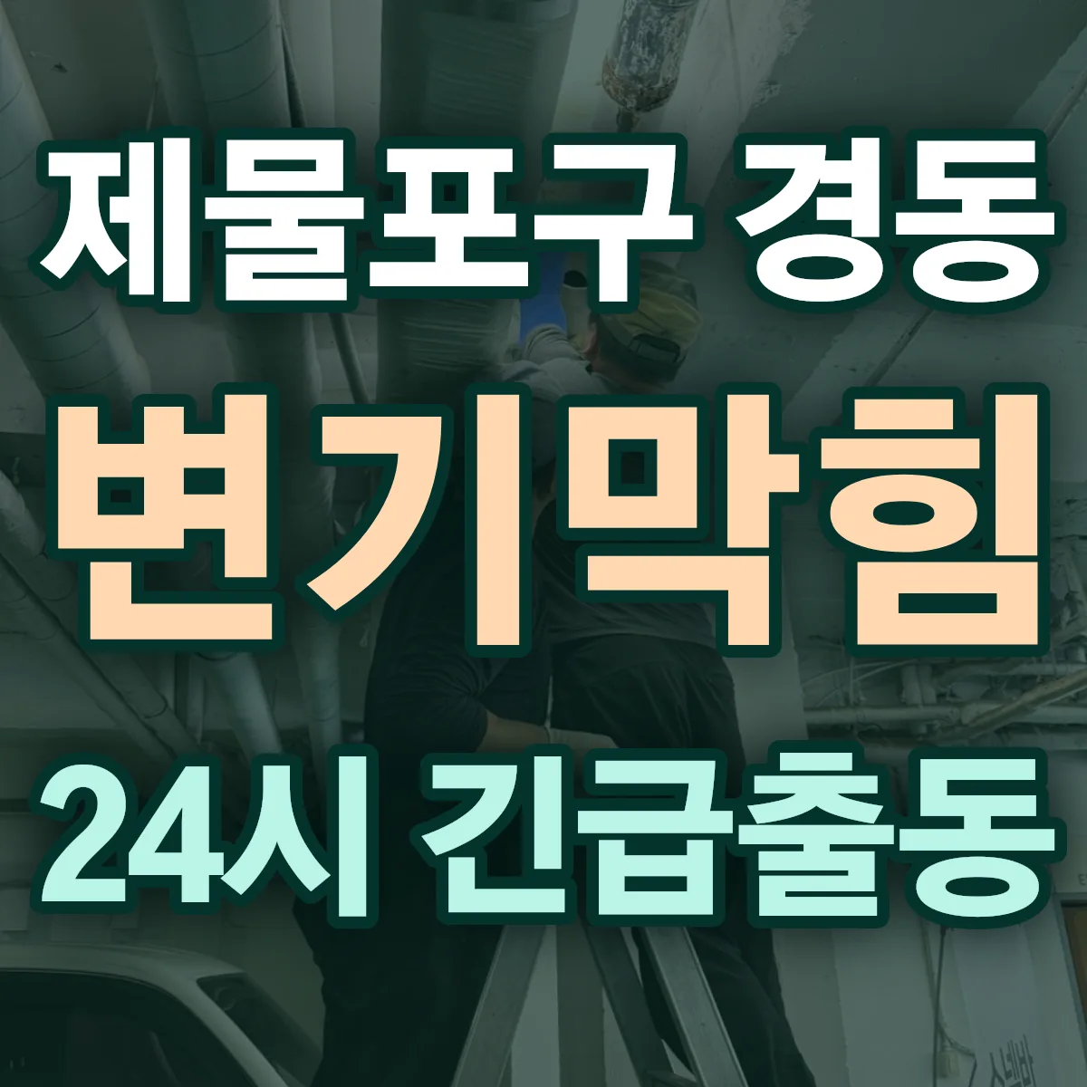 제물포구 경동 변기막힘 출동 상담