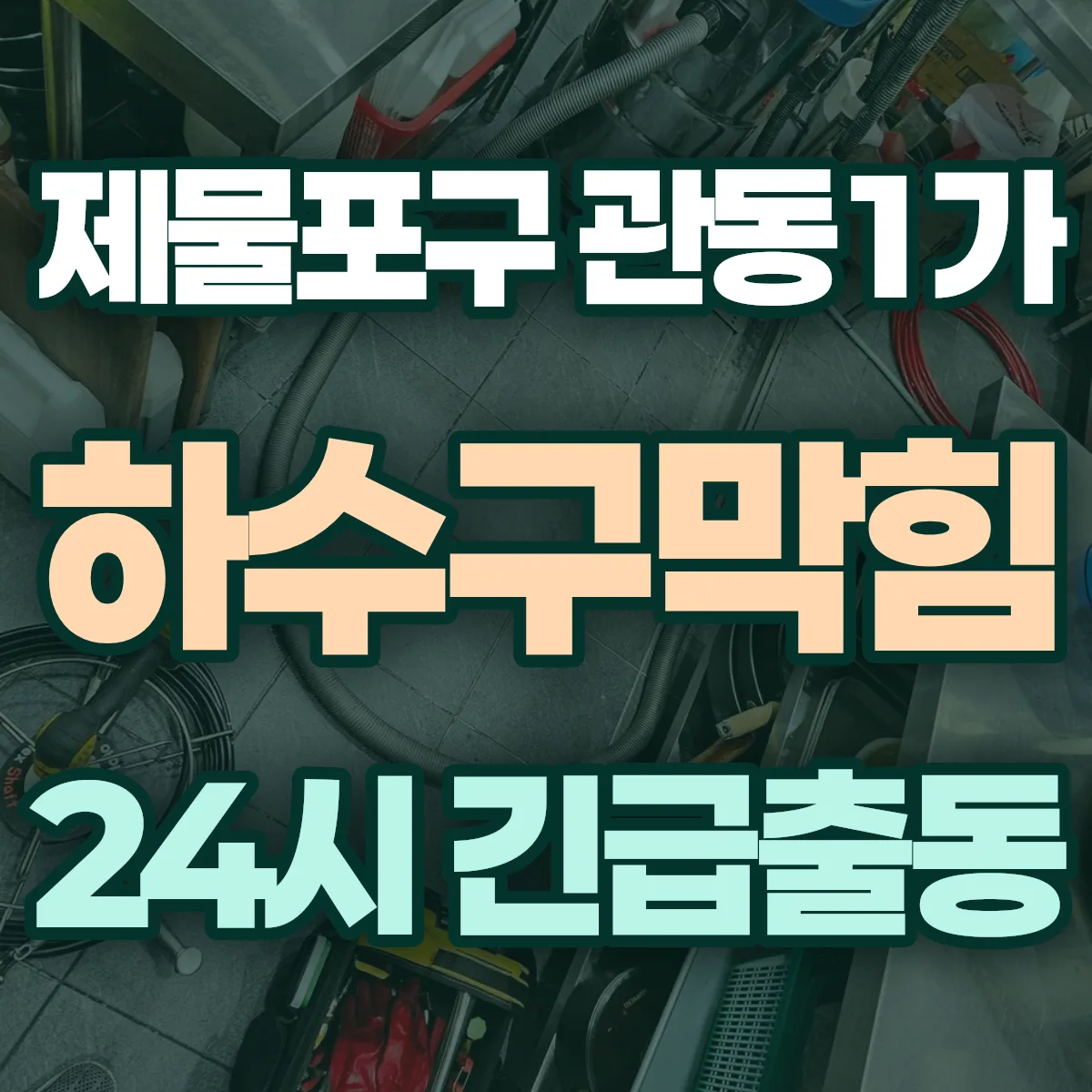 제물포구 관동1가 하수구막힘 출동 상담