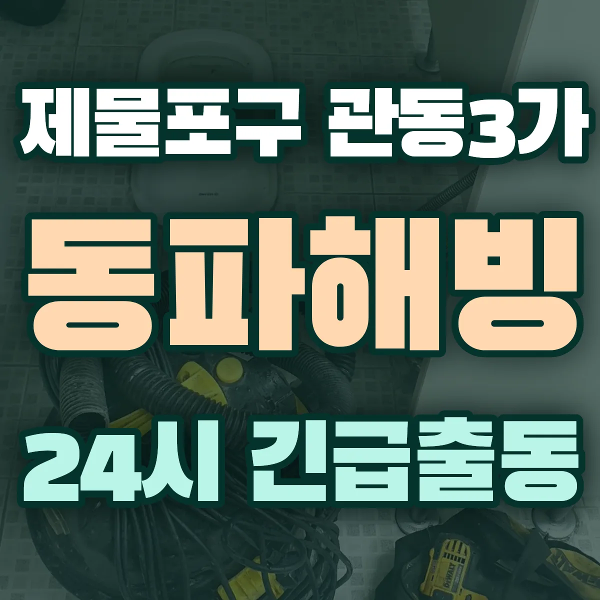 제물포구 관동3가 동파해빙 출동 상담