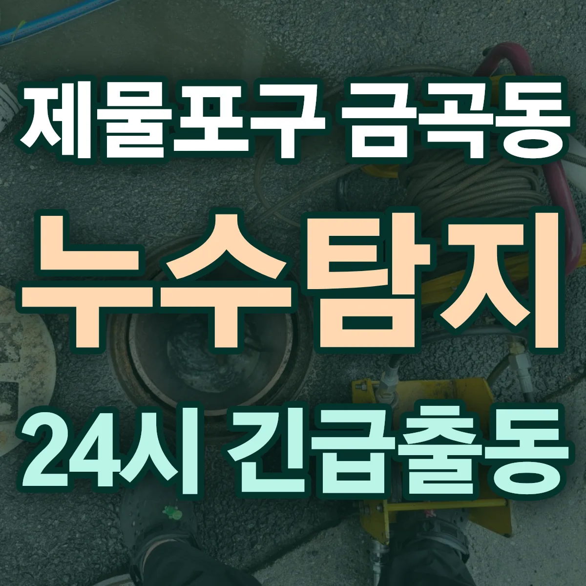 제물포구 금곡동 누수탐지 출동 상담