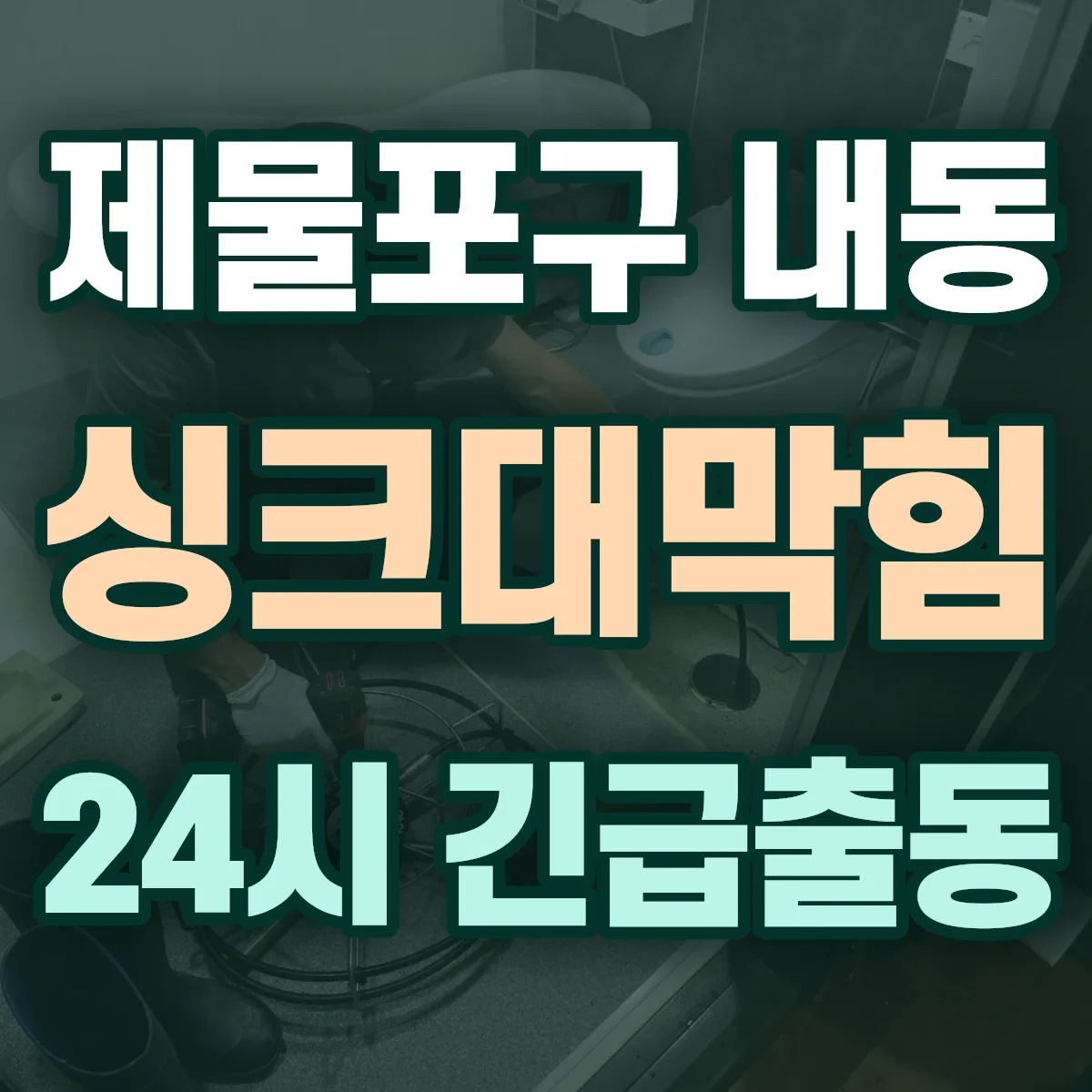 제물포구 내동 싱크대막힘 출동 상담