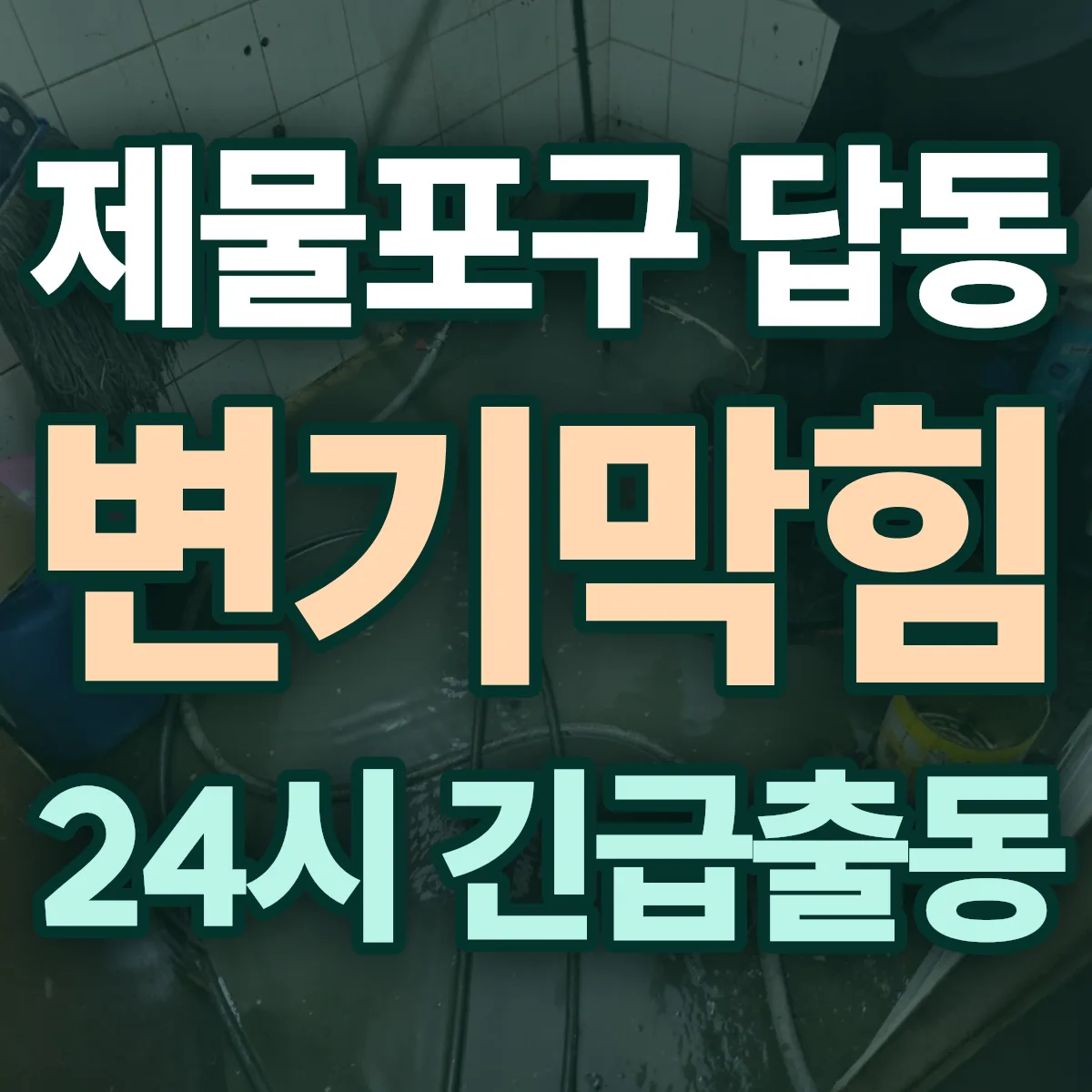 제물포구 답동 변기막힘 출동 상담