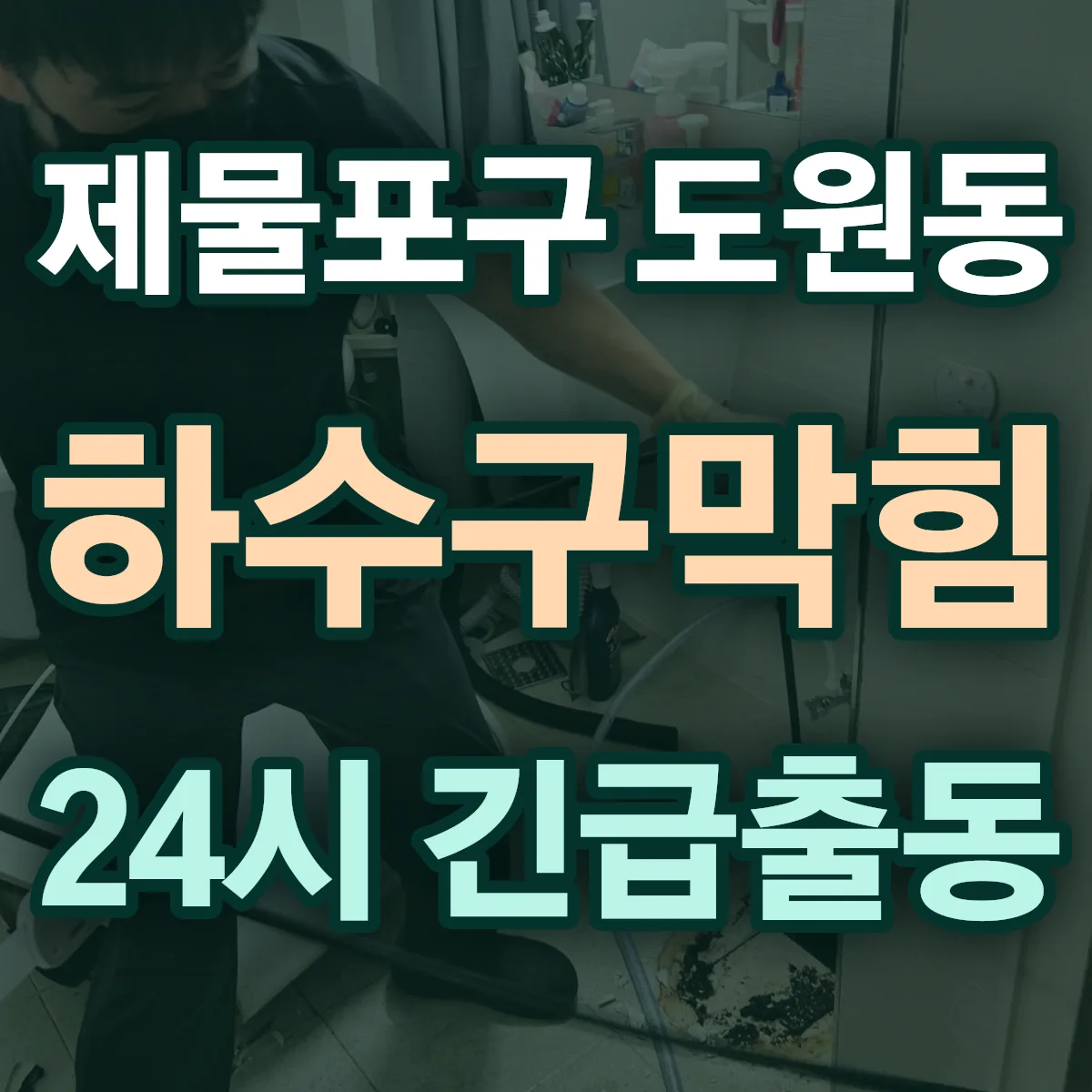 제물포구 도원동 하수구막힘 출동 상담