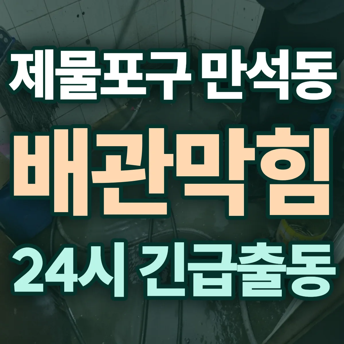 제물포구 만석동 배관막힘 출동 상담